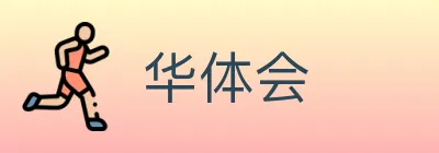华体会 Logo